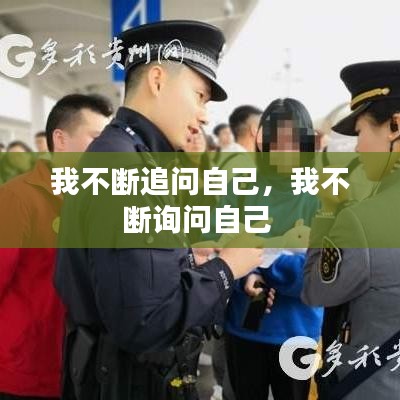 我不断追问自己,我不断询问自己