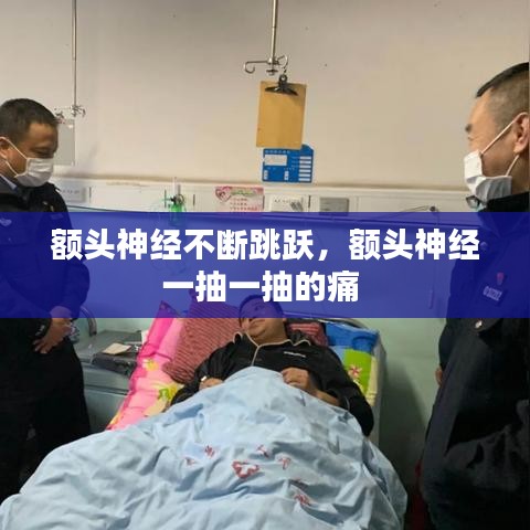 额头神经不断跳跃,额头神经一抽一抽的痛