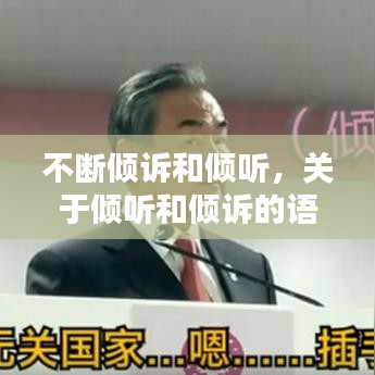 不断倾诉和倾听，关于倾听和倾诉的语句 