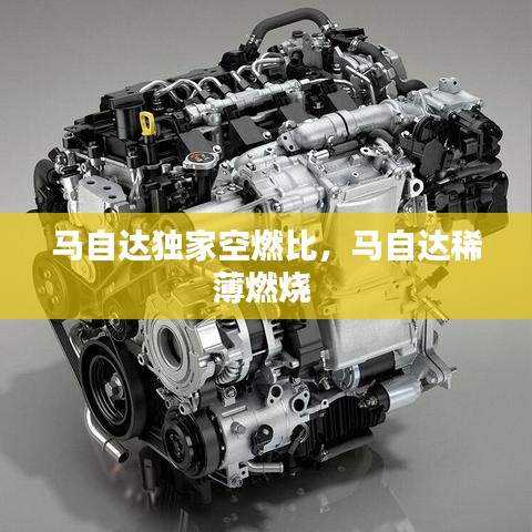 马自达独家空燃比,马自达稀薄燃烧