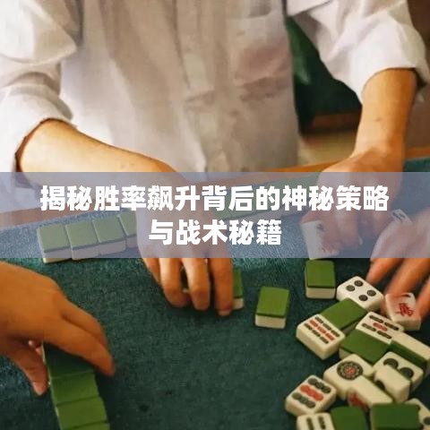 揭秘胜率飙升背后的神秘策略与战术秘籍