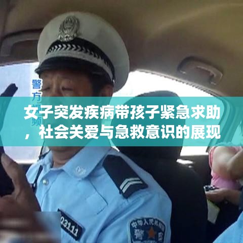 女子突发疾病带孩子紧急求助,社会关爱与急救意识的展现时刻