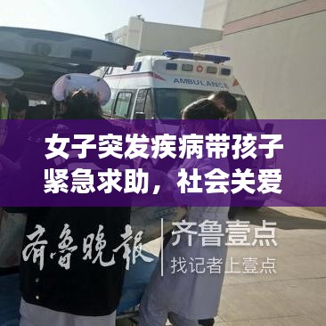 女子突发疾病带孩子紧急求助,社会关爱与急救意识的展现时刻