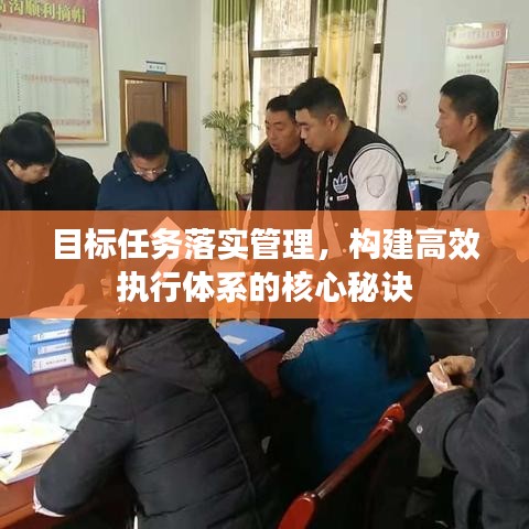 目标任务落实管理，构建高效执行体系的核心秘诀