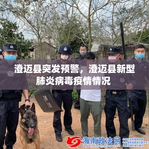 澄迈县突发预警,澄迈县新型肺炎病毒疫情情况