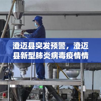 澄迈县突发预警,澄迈县新型肺炎病毒疫情情况