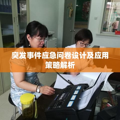 突发事件应急问卷设计及应用策略解析