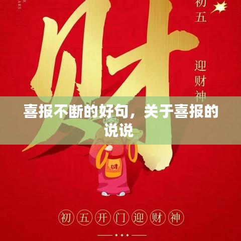 喜报不断的好句,关于喜报的说说