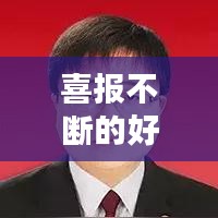 喜报不断的好句,关于喜报的说说