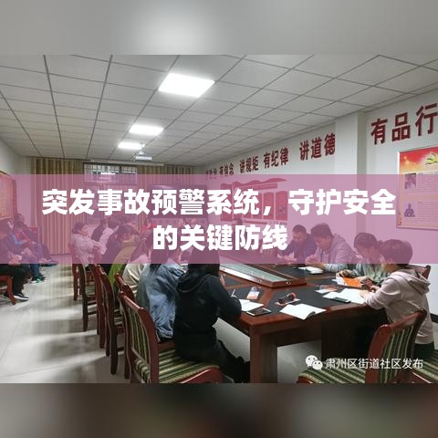 突发事故预警系统，守护安全的关键防线