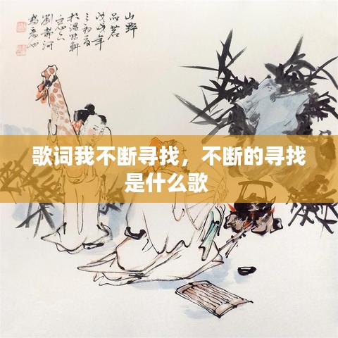 歌词我不断寻找,不断的寻找是什么歌