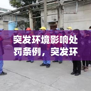 突发环境影响处罚条例,突发环境事件的认定标准