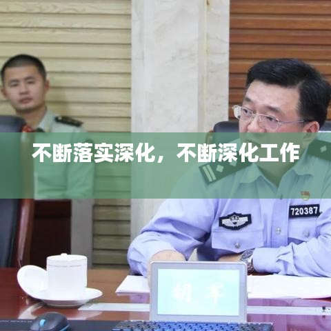 不断落实深化,不断深化工作