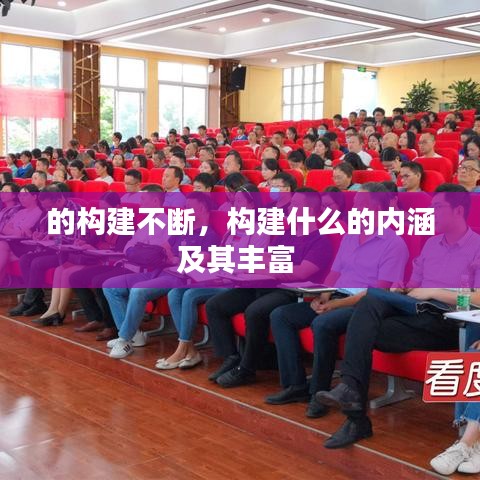 的构建不断，构建什么的内涵及其丰富 