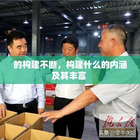 的构建不断,构建什么的内涵及其丰富