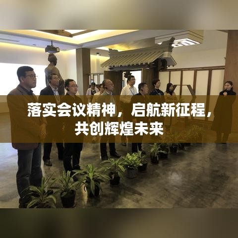 落实会议精神,启航新征程,共创辉煌未来