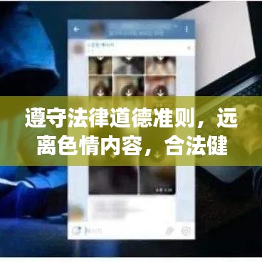 遵守法律道德准则，远离色情内容，合法健康生活的明智选择
