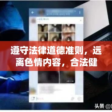 遵守法律道德准则,远离色情内容,合法健康生活的明智选择