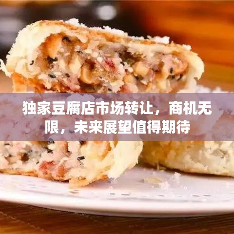 独家豆腐店市场转让,商机无限,未来展望值得期待