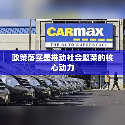 政策落实是推动社会繁荣的核心动力