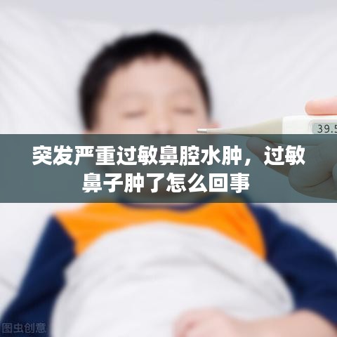 突发严重过敏鼻腔水肿,过敏鼻子肿了怎么回事