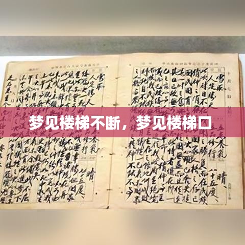 梦见楼梯不断,梦见楼梯口