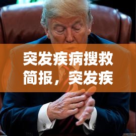 突发疾病搜救简报,突发疾病急救知识