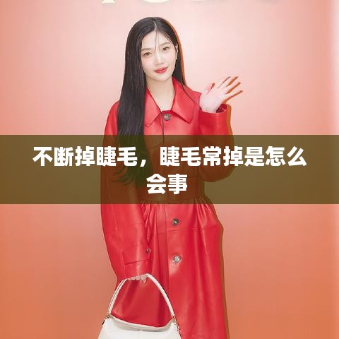 不断掉睫毛，睫毛常掉是怎么会事 