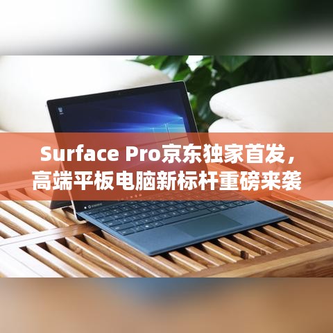 Surface Pro京东独家首发，高端平板电脑新标杆重磅来袭！