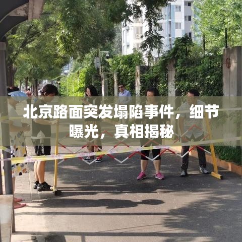 北京路面突发塌陷事件，细节曝光，真相揭秘