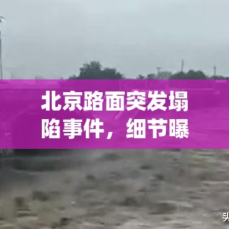 北京路面突发塌陷事件,细节曝光,真相揭秘