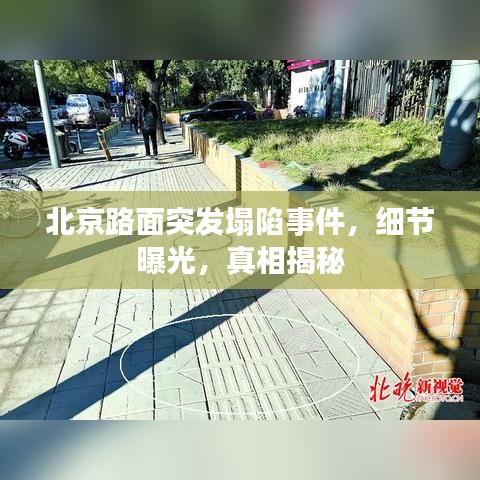 北京路面突发塌陷事件,细节曝光,真相揭秘