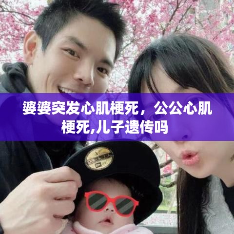 婆婆突发心肌梗死,公公心肌梗死,儿子遗传吗