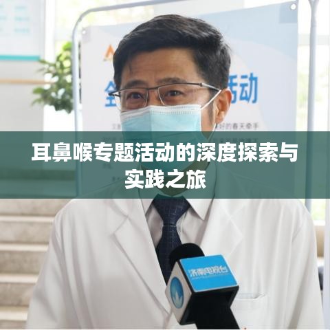 耳鼻喉专题活动的深度探索与实践之旅
