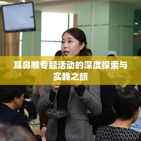 耳鼻喉专题活动的深度探索与实践之旅