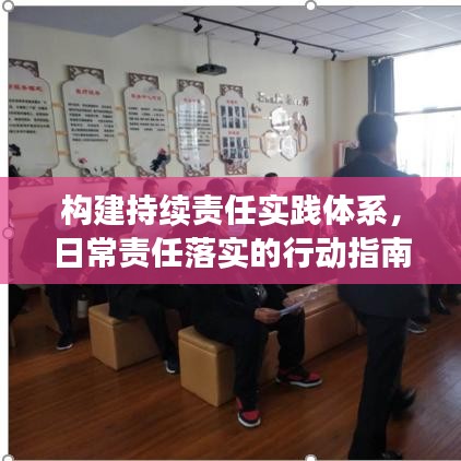 构建持续责任实践体系，日常责任落实的行动指南
