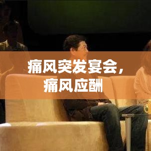 痛风突发宴会，痛风应酬 