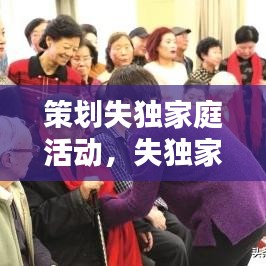 策划失独家庭活动,失独家庭活动主题