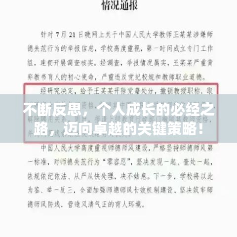 不断反思，个人成长的必经之路，迈向卓越的关键策略！