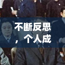 不断反思,个人成长的必经之路,迈向卓越的关键策略!