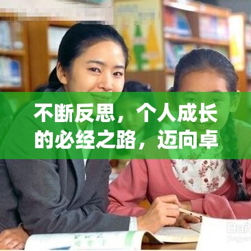 不断反思,个人成长的必经之路,迈向卓越的关键策略!