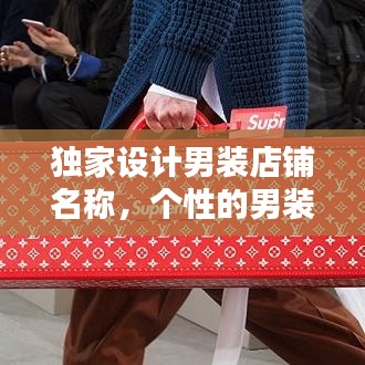 独家设计男装店铺名称，个性的男装店铺名字 