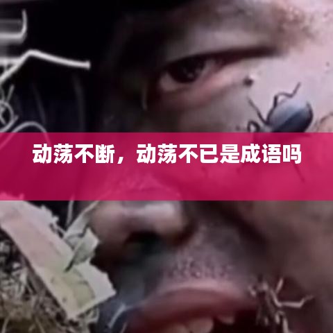 动荡不断，动荡不已是成语吗 