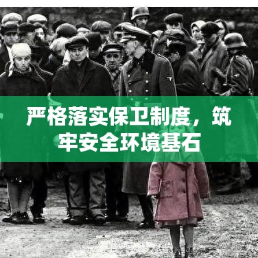 严格落实保卫制度，筑牢安全环境基石