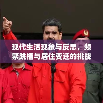 现代生活现象与反思，频繁跳槽与居住变迁的挑战