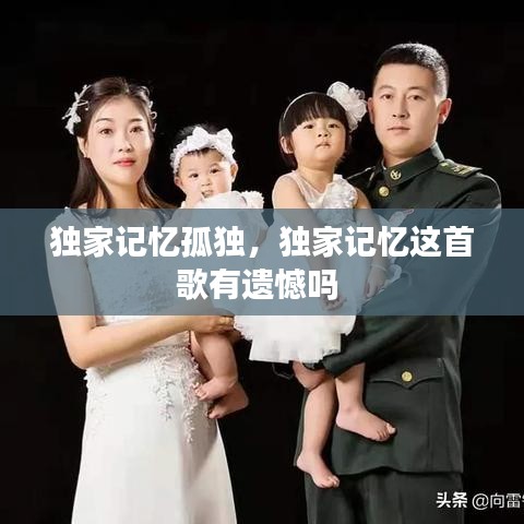 独家记忆孤独,独家记忆这首歌有遗憾吗