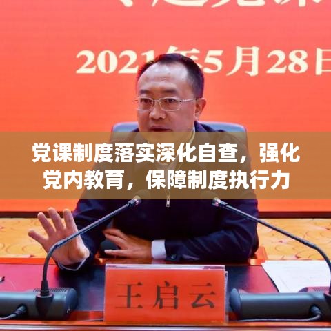 党课制度落实深化自查,强化党内教育,保障制度执行力