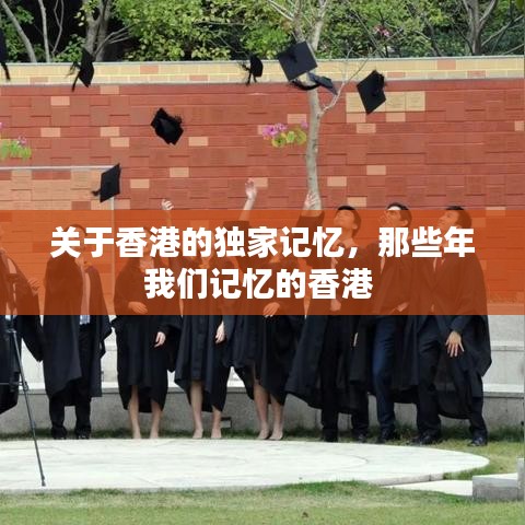 关于香港的独家记忆，那些年我们记忆的香港 