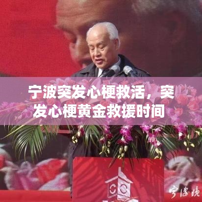 宁波突发心梗救活，突发心梗黄金救援时间 