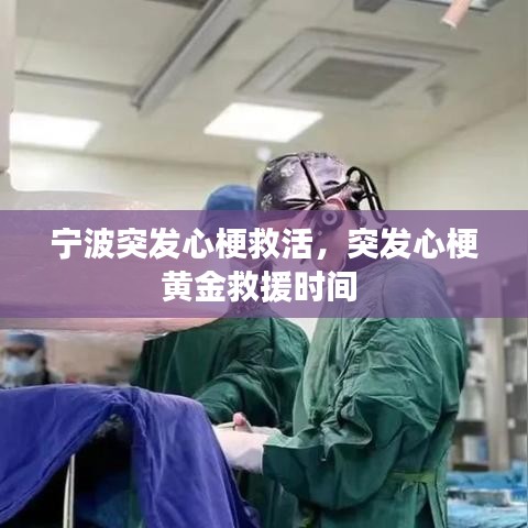 宁波突发心梗救活,突发心梗黄金救援时间